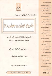 مجموعه کمک آموزشی و درس تاریخ ایران و جهان (۱): شامل نمونه سوالات امتحانی با پاسخ تشریحی